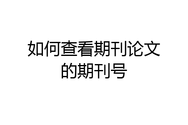 如何查看期刊论文的期刊号