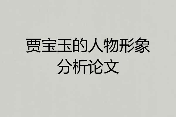 贾宝玉的人物形象分析论文