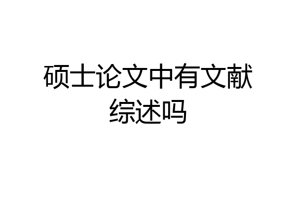 硕士论文中有文献综述吗