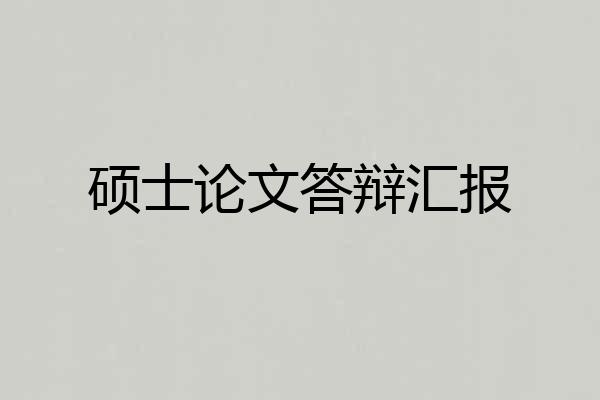 硕士论文答辩汇报