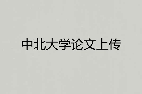 中北大学论文上传