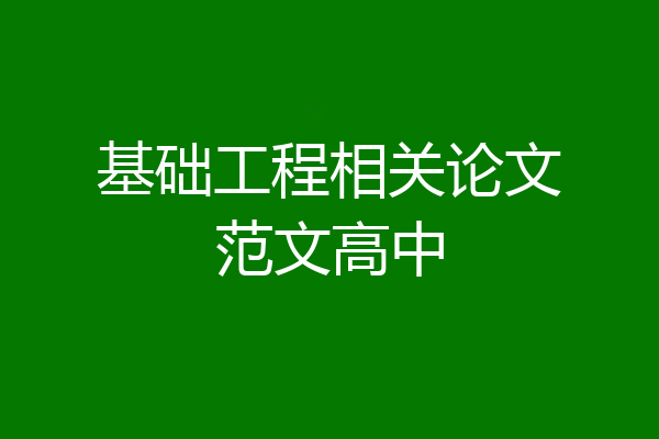 基础工程相关论文范文高中