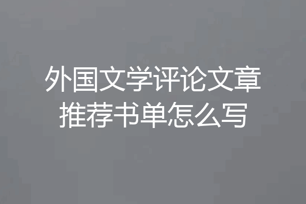 外国文学评论文章推荐书单怎么写
