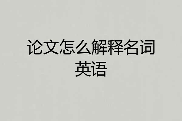 论文怎么解释名词英语