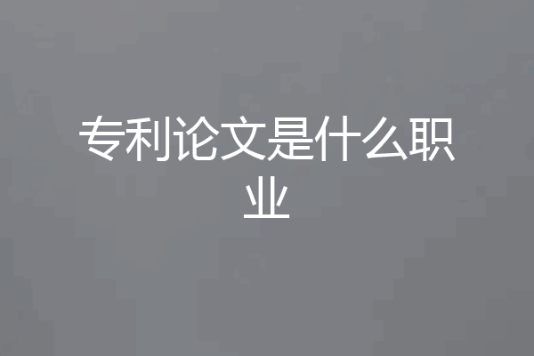 专利论文是什么职业