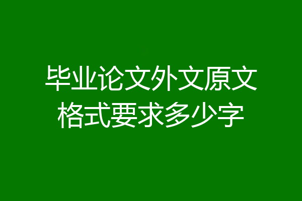 毕业论文外文原文格式要求多少字