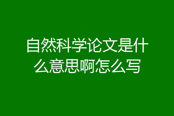 自然科学论文是什么意思啊怎么写