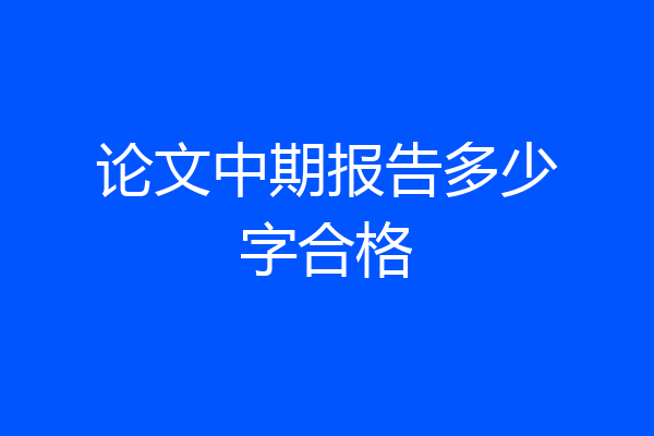 论文中期报告多少字合格