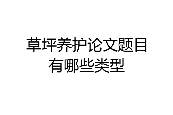 草坪养护论文题目有哪些类型