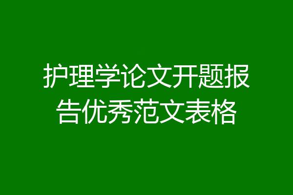 护理学论文开题报告优秀范文表格
