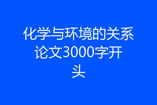 化学与环境的关系论文3000字开头