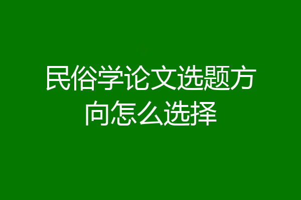 民俗学论文选题方向怎么选择