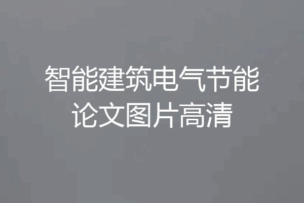 智能建筑电气节能论文图片高清