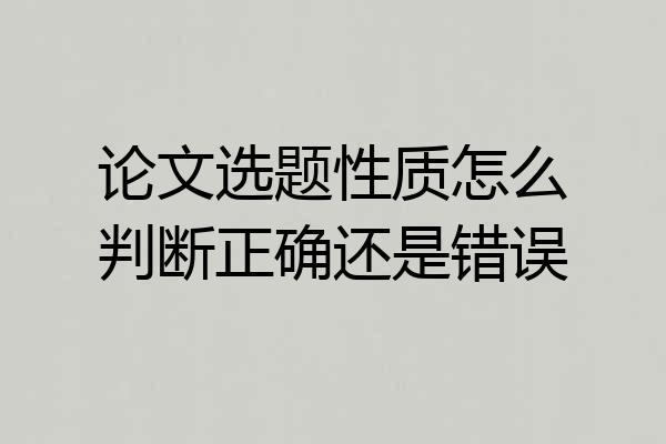 论文选题性质怎么判断正确还是错误