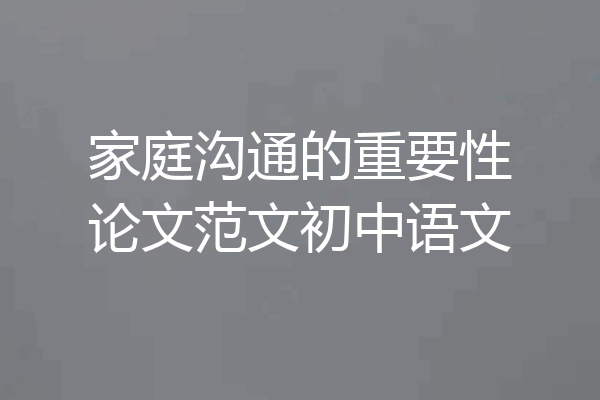 家庭沟通的重要性论文范文初中语文