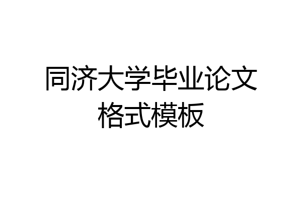 同济大学毕业论文格式模板
