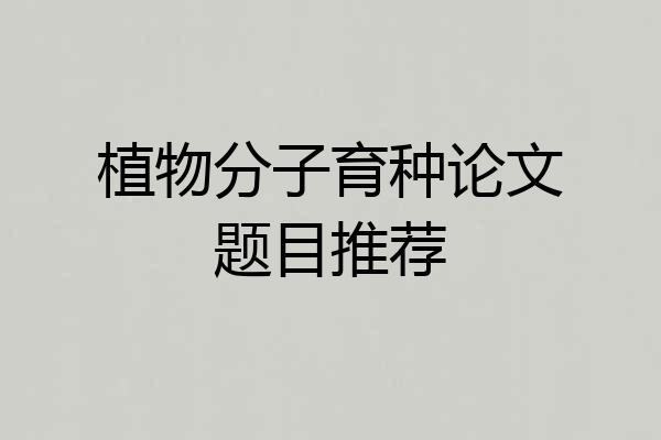 植物分子育种论文题目推荐