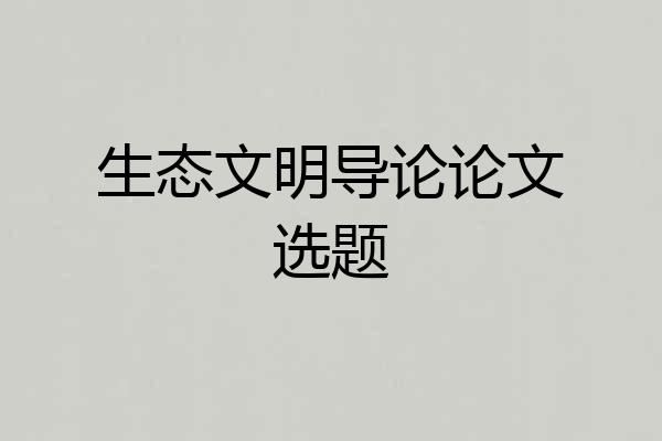 生态文明导论论文选题