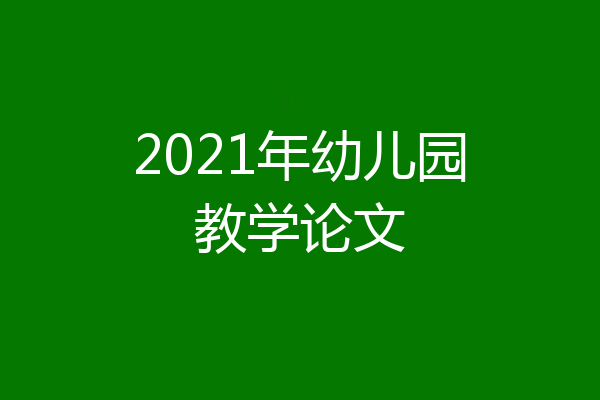 2021年幼儿园教学论文