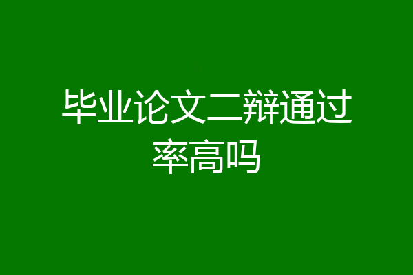 毕业论文二辩通过率高吗