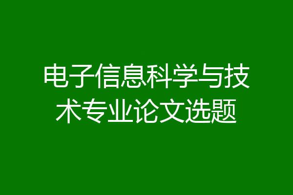 电子信息科学与技术专业论文选题
