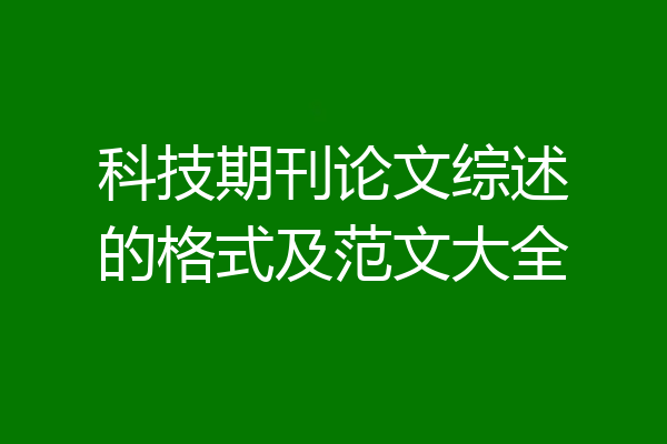 科技期刊论文综述的格式及范文大全