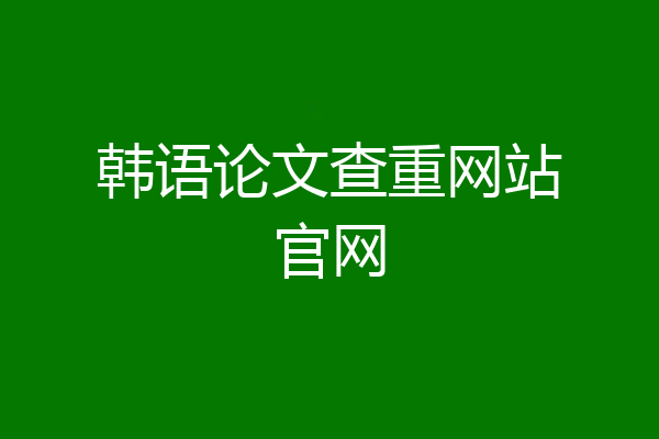 韩语论文查重网站官网