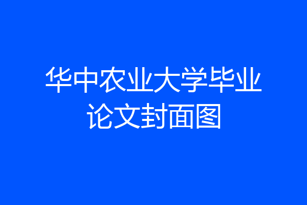 华中农业大学毕业论文封面图