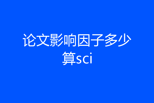 论文影响因子多少算sci