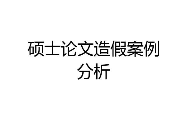 硕士论文造假案例分析