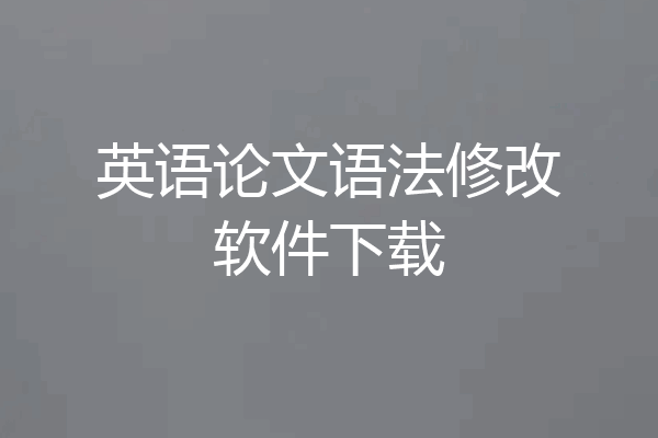 英语论文语法修改软件下载