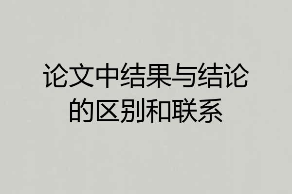 论文中结果与结论的区别和联系