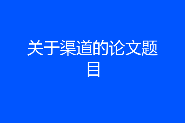关于渠道的论文题目