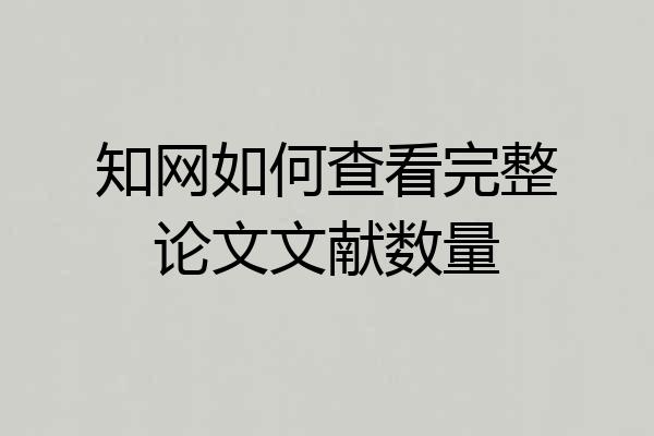 知网如何查看完整论文文献数量