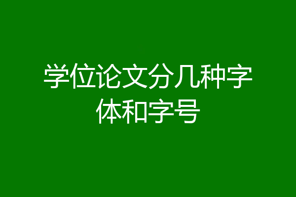 学位论文分几种字体和字号