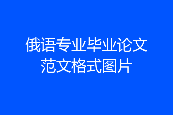 俄语专业毕业论文范文格式图片