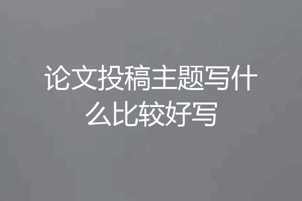 论文投稿主题写什么比较好写