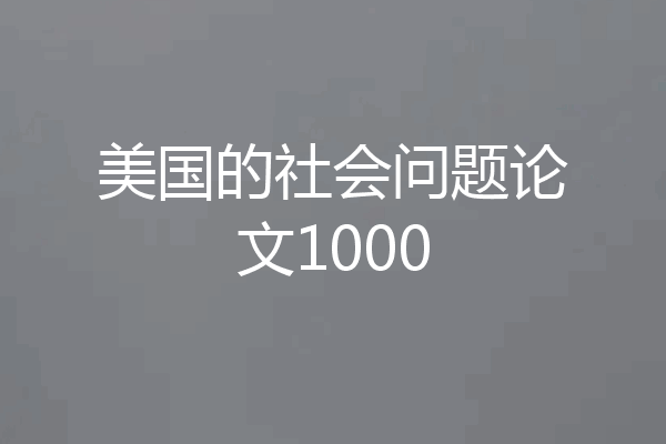 美国的社会问题论文1000
