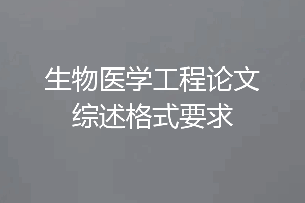 生物医学工程论文综述格式要求