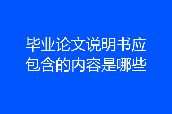 毕业论文说明书应包含的内容是哪些