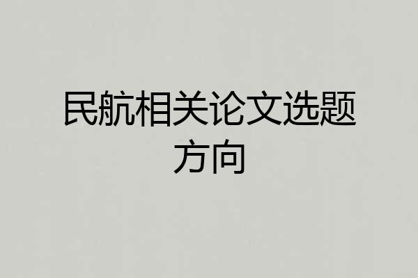 民航相关论文选题方向