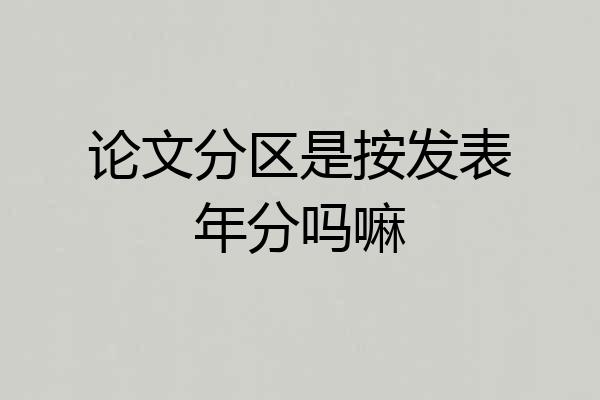 论文分区是按发表年分吗嘛