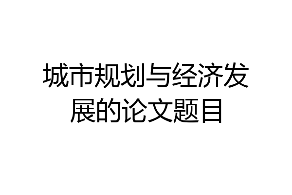 城市规划与经济发展的论文题目