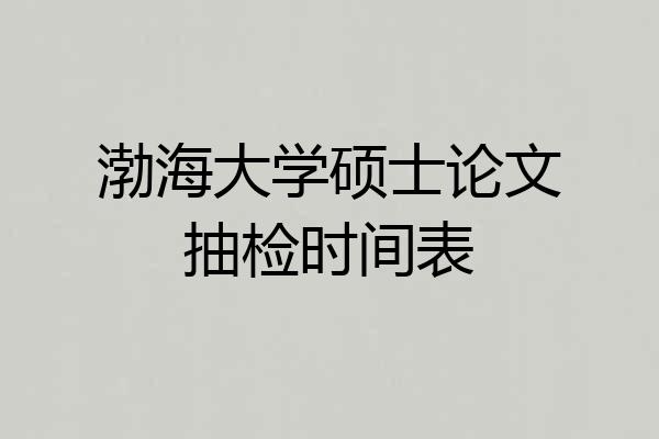 渤海大学硕士论文抽检时间表