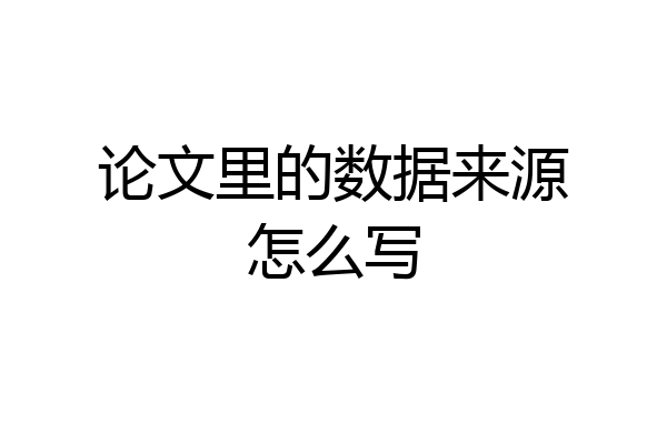 论文里的数据来源怎么写