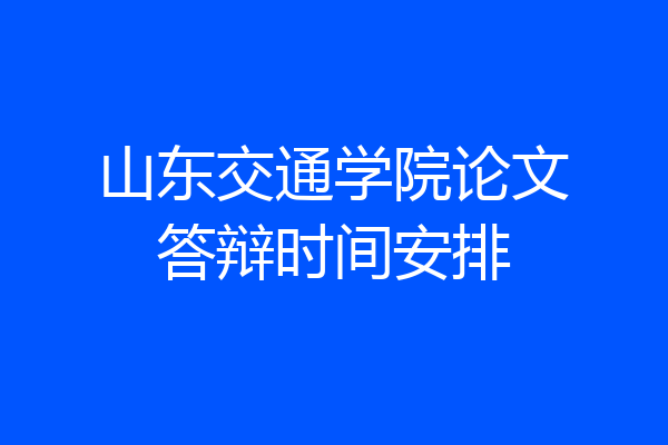 山东交通学院论文答辩时间安排