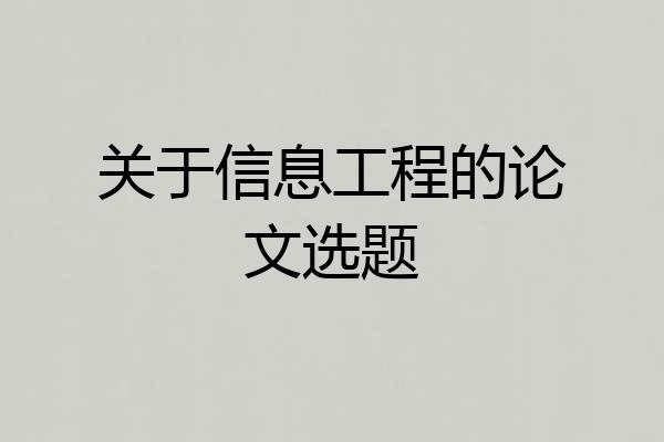 关于信息工程的论文选题
