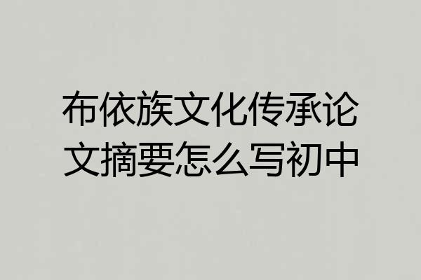 布依族文化传承论文摘要怎么写初中