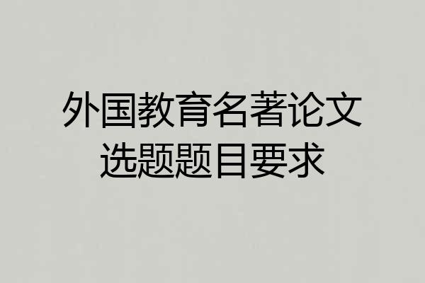 外国教育名著论文选题题目要求