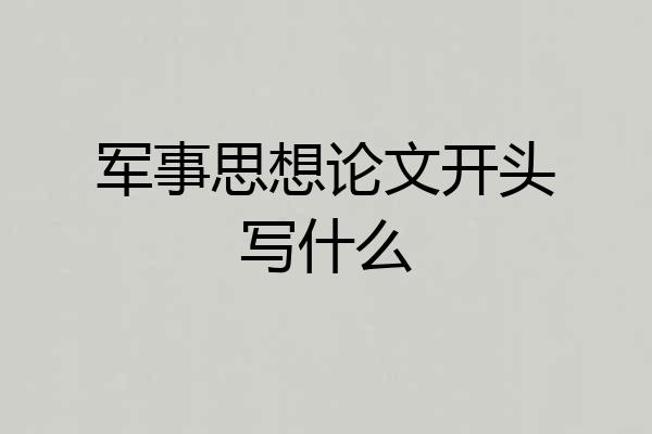 军事思想论文开头写什么